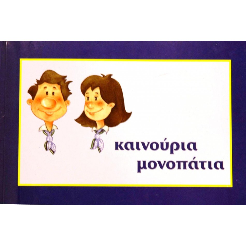 ΚΑΙΝΟΥΡΓΙΑ ΜΟΝΟΠΑΤΙΑ