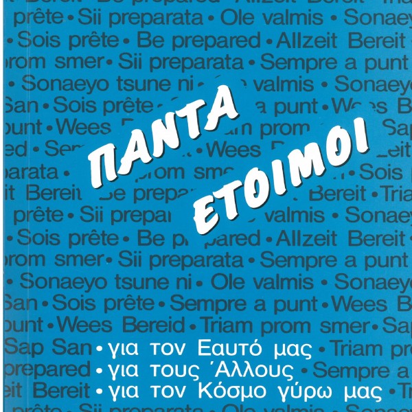 ΠΑΝΤΑ ΕΤΟΙΜΟΙ