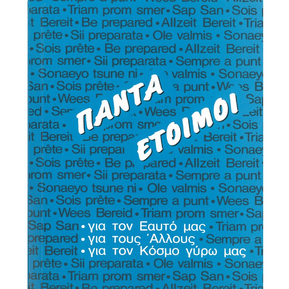 ΠΑΝΤΑ ΕΤΟΙΜΟΙ