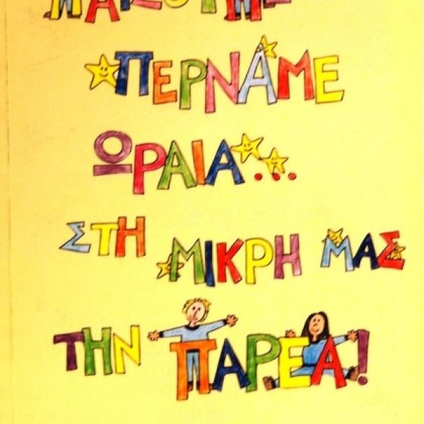 ΠΑΙΖΟΥΜΕ ΠΕΡΝΑΜΕ ΩΡΑΙΑ