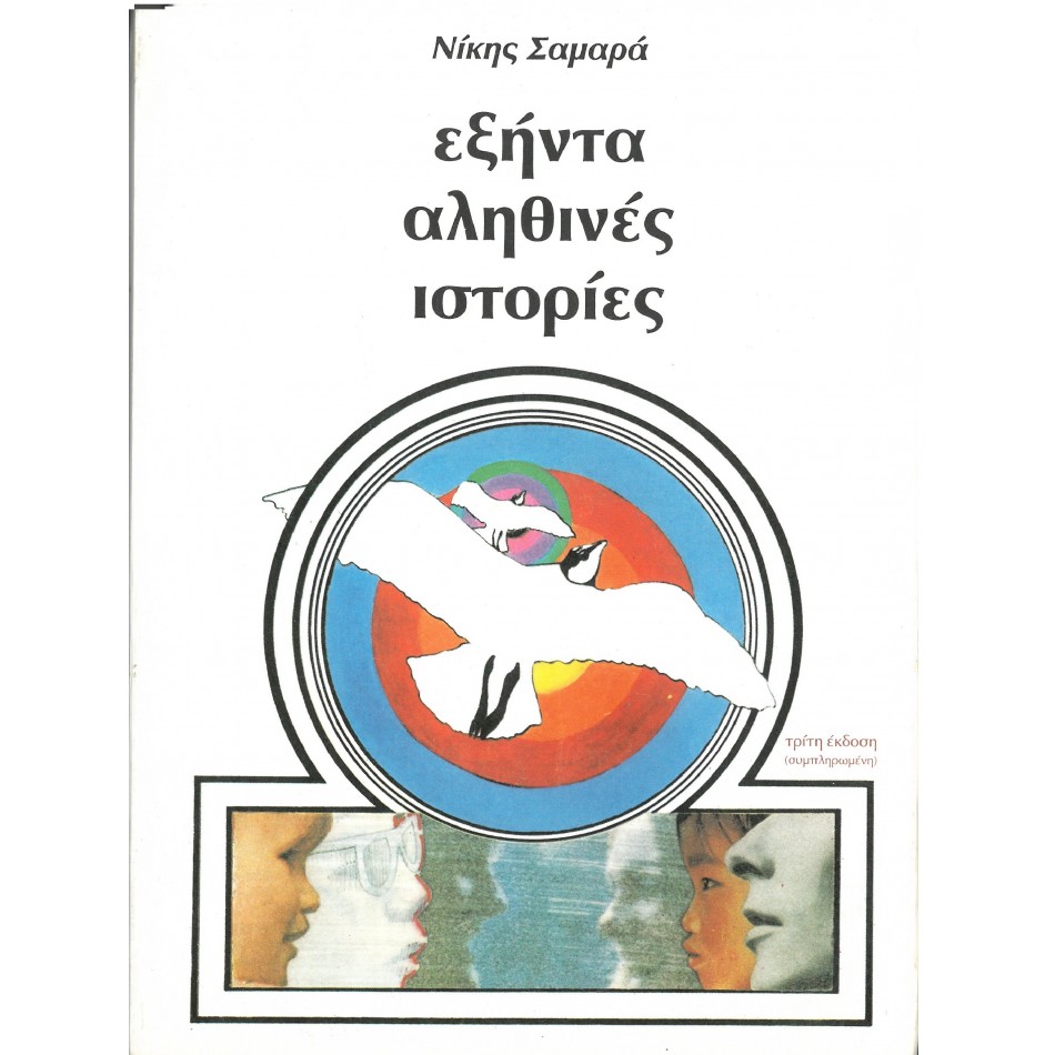 ΕΞΗΝΤΑ ΑΛΗΘΙΝΕΣ ΙΣΤΟΡΙΕΣ 