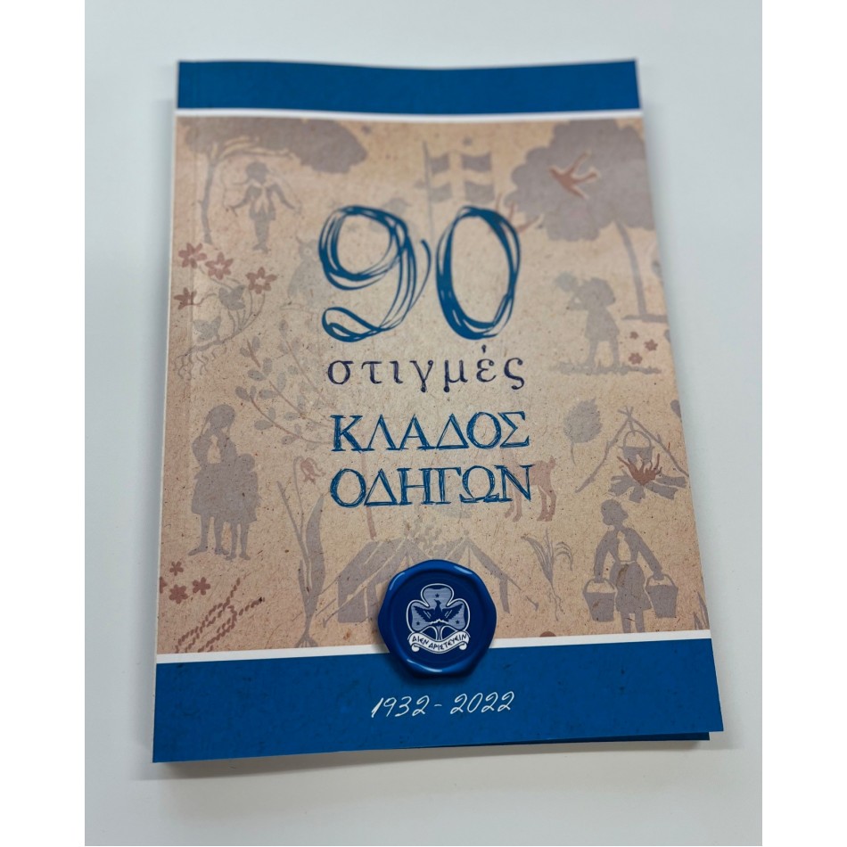 90 ΣΤΙΓΜΕΣ ΚΛΑΔΟΥ ΟΔΗΓΩΝ