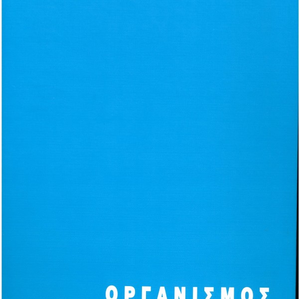 ΟΡΓΑΝΙΣΜΟΣ 