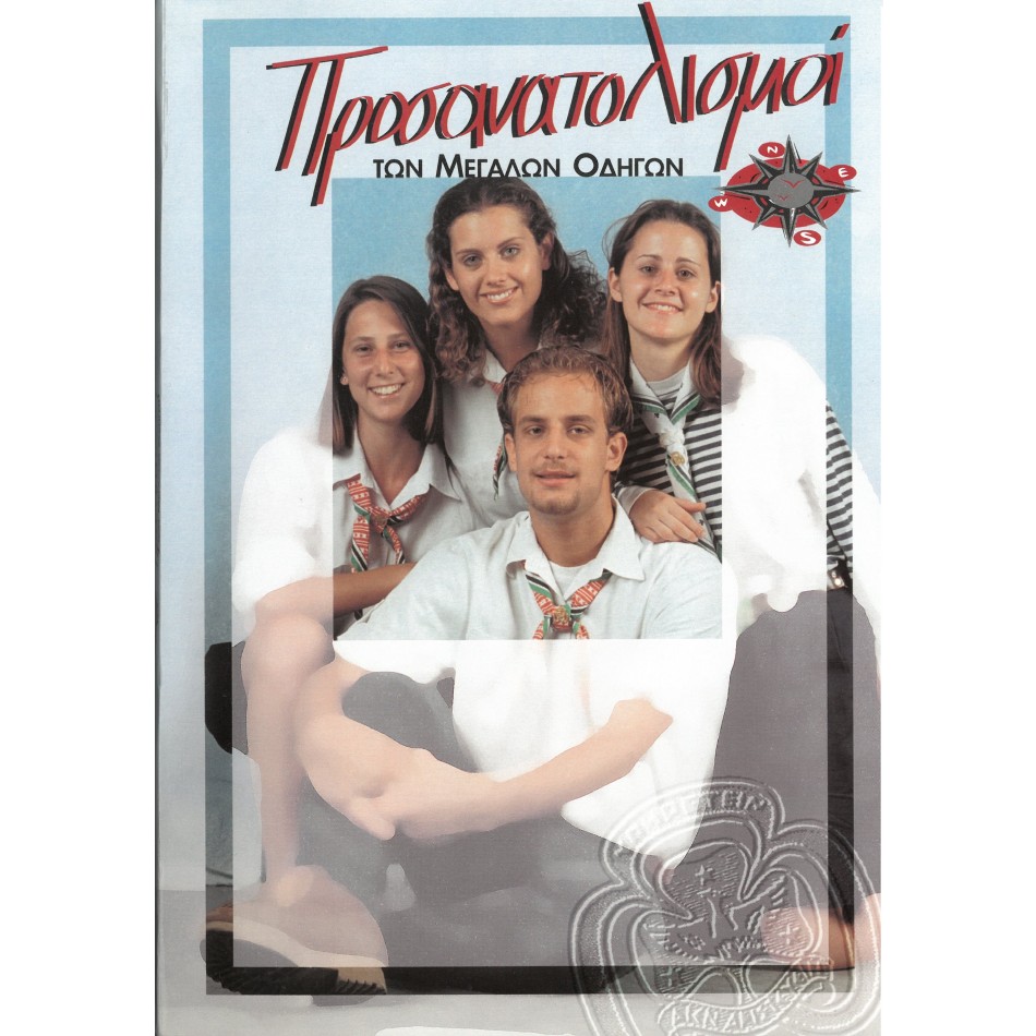 ΠΡΟΣΑΝΑΤΟΛΙΣΜΟΙ 
