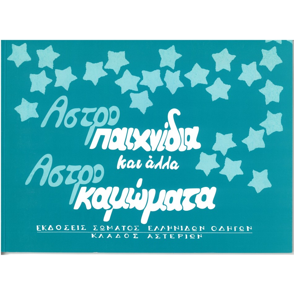 ΑΣΤΡΟΠΑΙΧΝΙΔΙΑ 
