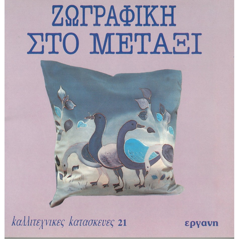 ΕΡΓΑΝΗ ΧΕΙΡΟΤΕΧΝΙΕΣ