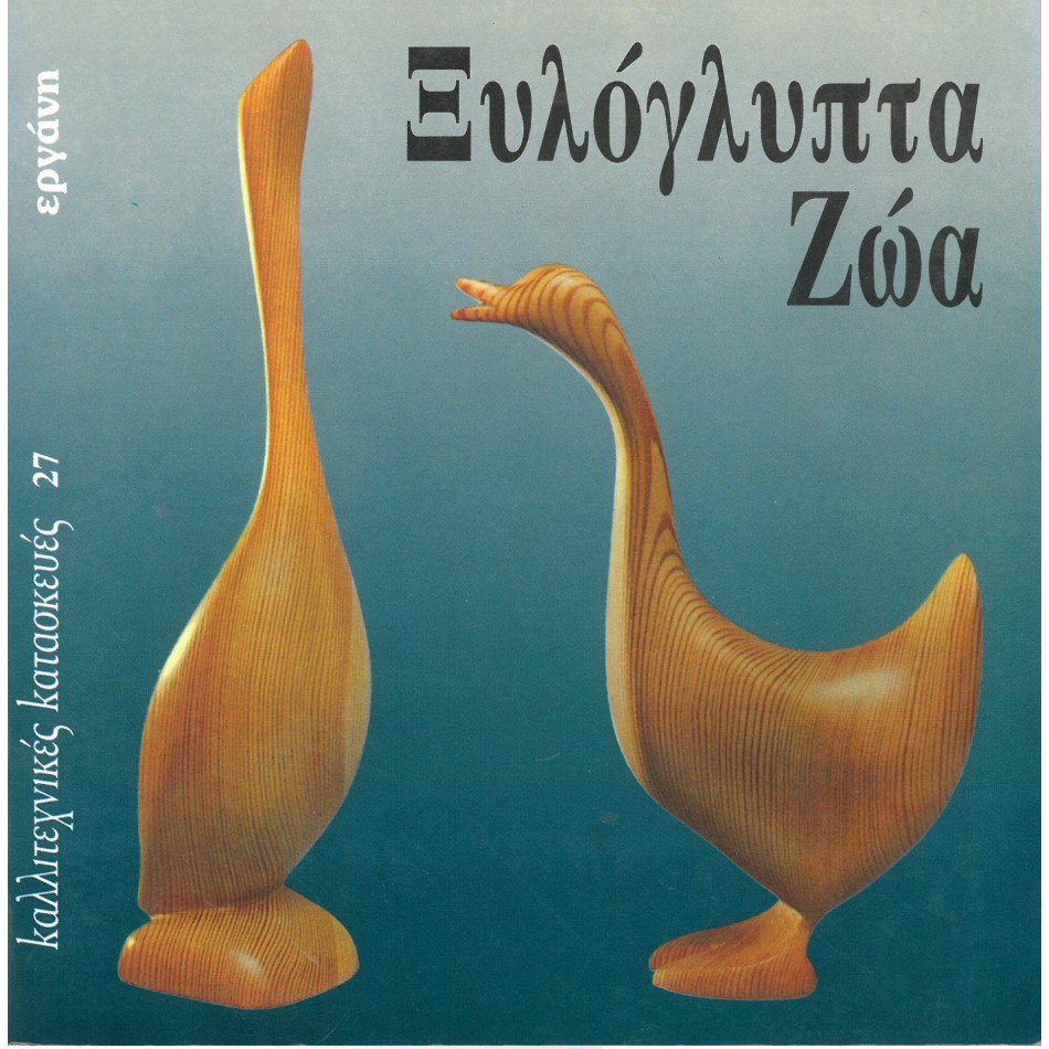ΕΡΓΑΝΗ ΧΕΙΡΟΤΕΧΝΙΕΣ