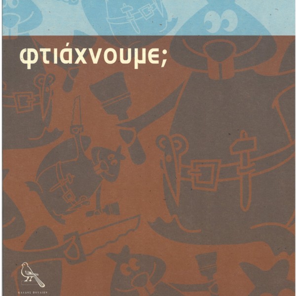 ΦΤΙΑΧΝΟΥΜΕ ; 