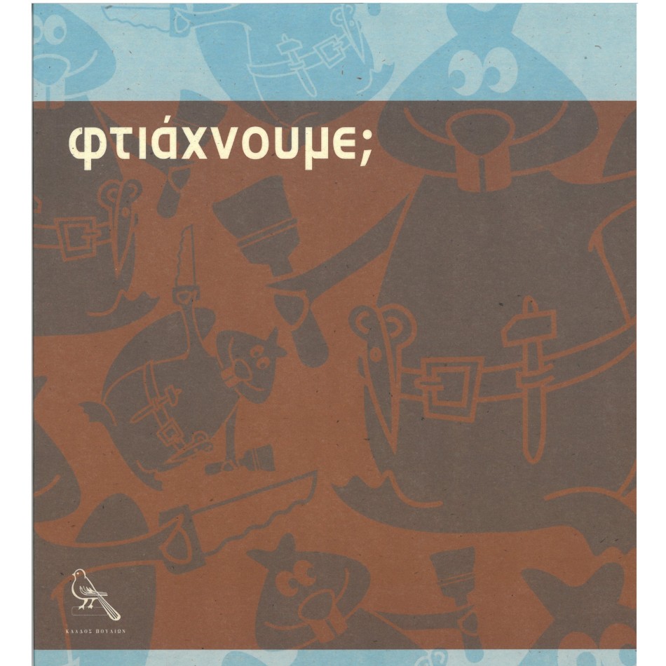 ΦΤΙΑΧΝΟΥΜΕ ; 
