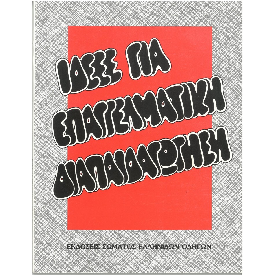 ΙΔΕΕΣ ΓΙΑ ΕΠΑΓΓΕΛΜΑΤΙΚΗ ΔΙΑΠΑΙΔΑΓΩΓΗΣΗ 