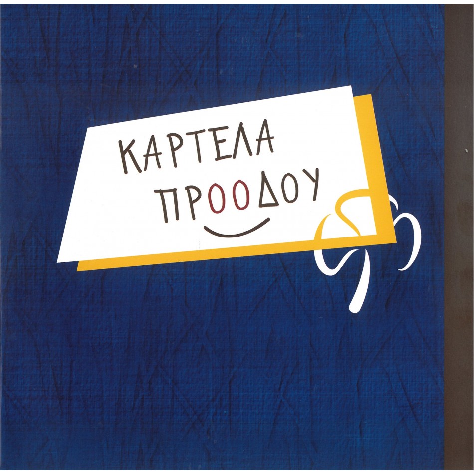 ΚΑΡΤΕΛΑ ΚΟΡΥΦΩΝ
