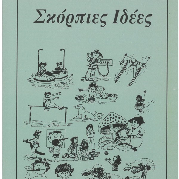 ΣΚΟΡΠΙΕΣ ΙΔΕΕΣ 