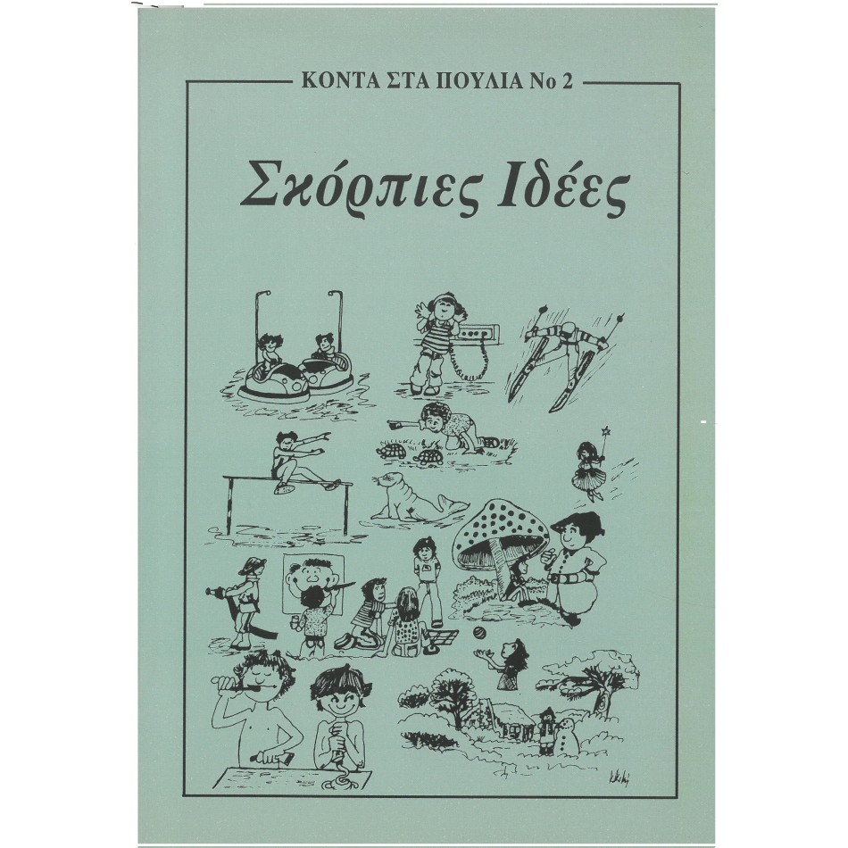 ΣΚΟΡΠΙΕΣ ΙΔΕΕΣ 