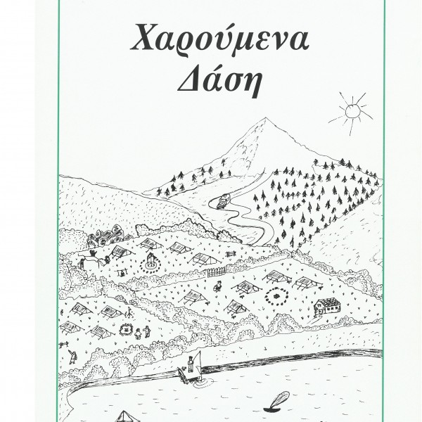 ΧΑΡΟΥΜΕΝΑ ΔΑΣΗ 
