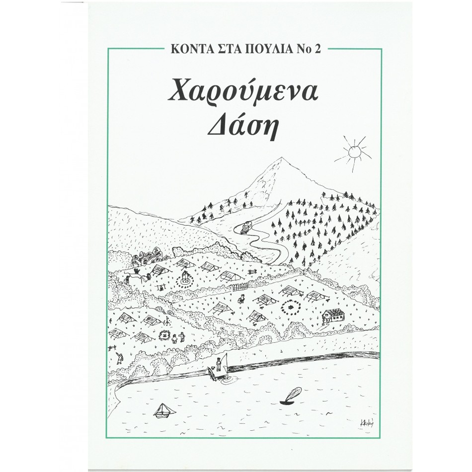 ΧΑΡΟΥΜΕΝΑ ΔΑΣΗ 