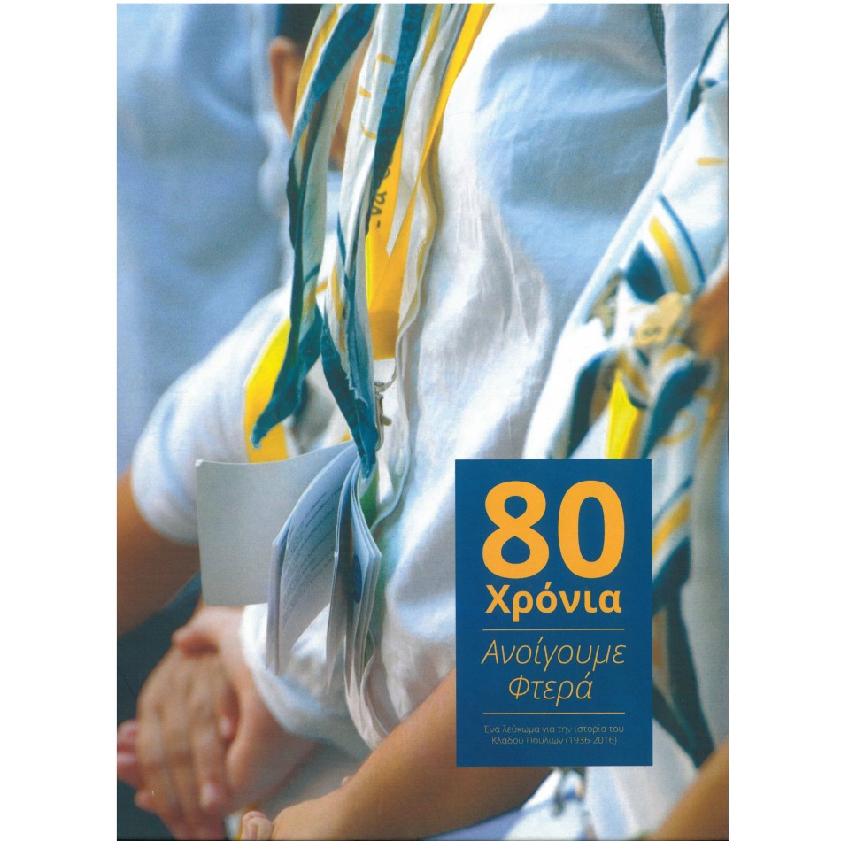 ΛΕΥΚΩΜΑ ΚΛ. ΠΟΥΛΙΩΝ ΓΙΑ ΤΑ 80 ΧΡΟΝΙΑ 