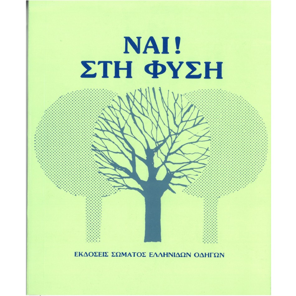 ΝΑΙ ΣΤΗ ΦΥΣΗ