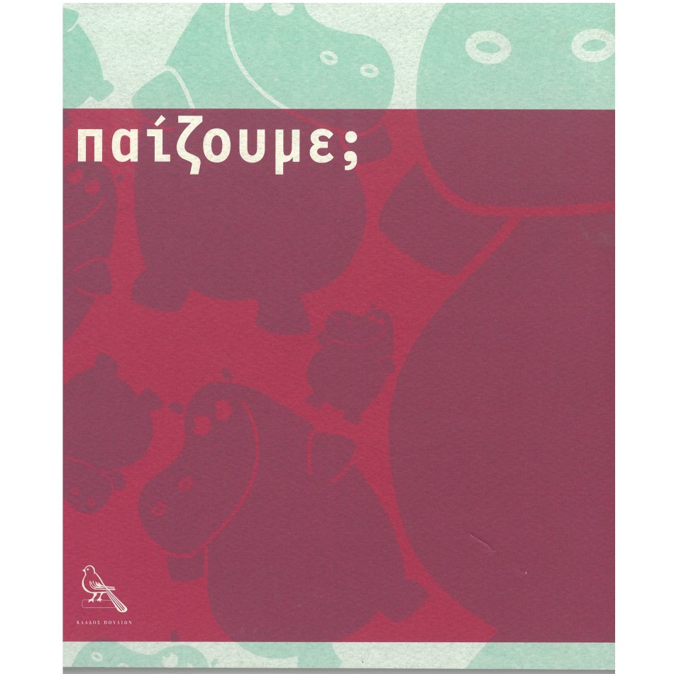 ΠΑΙΖΟΥΜΕ ;