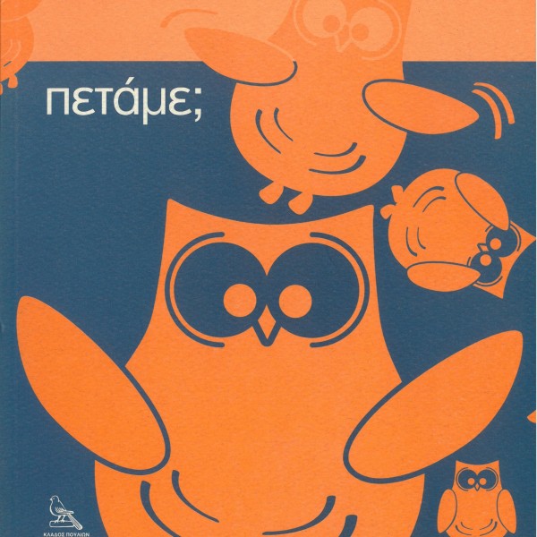 ΠΕΤΑΜΕ ;
