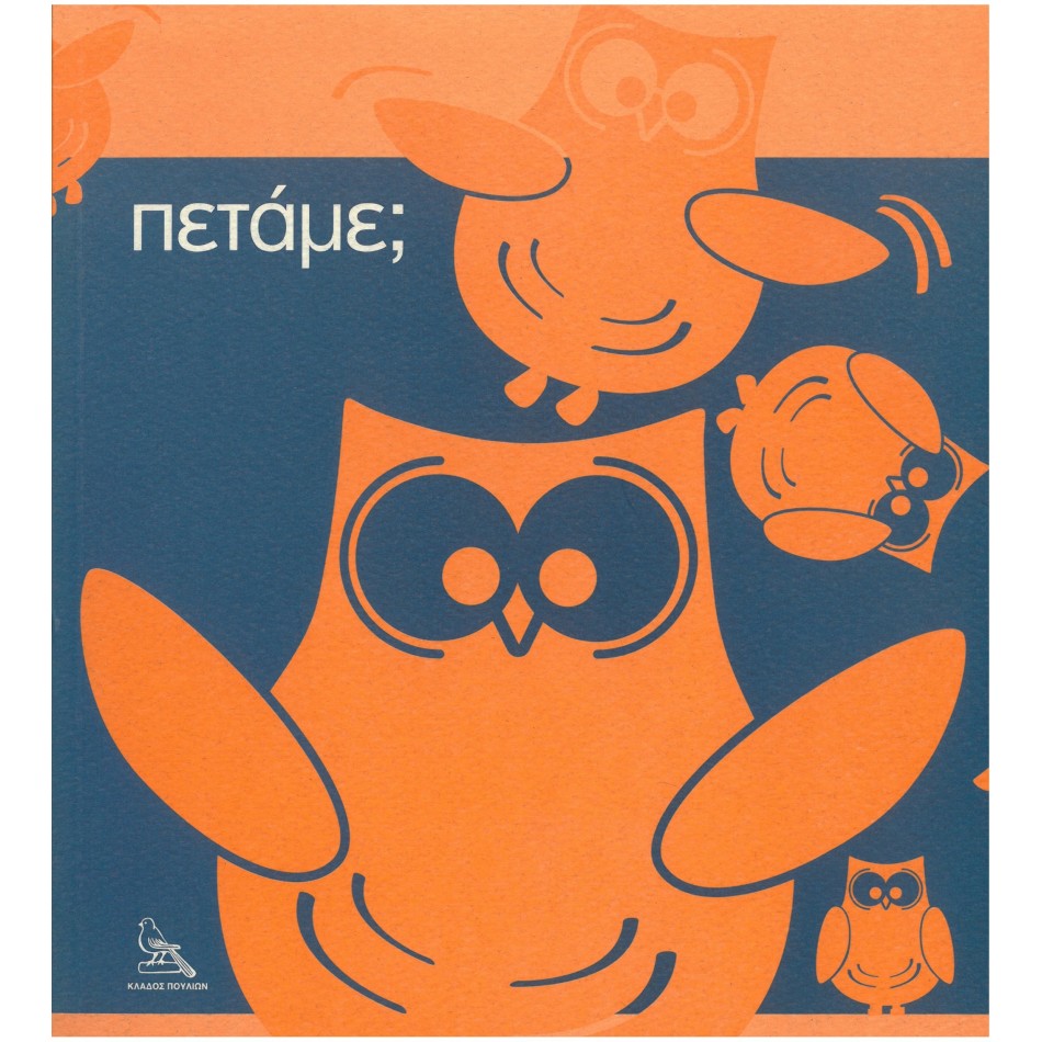 ΠΕΤΑΜΕ ;