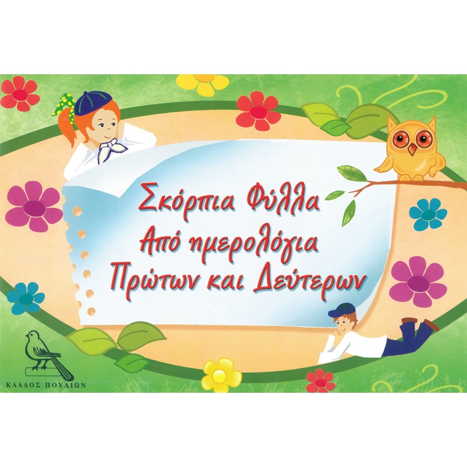 ΣΚΟΡΠΙΑ ΦΥΛΛΑ 
