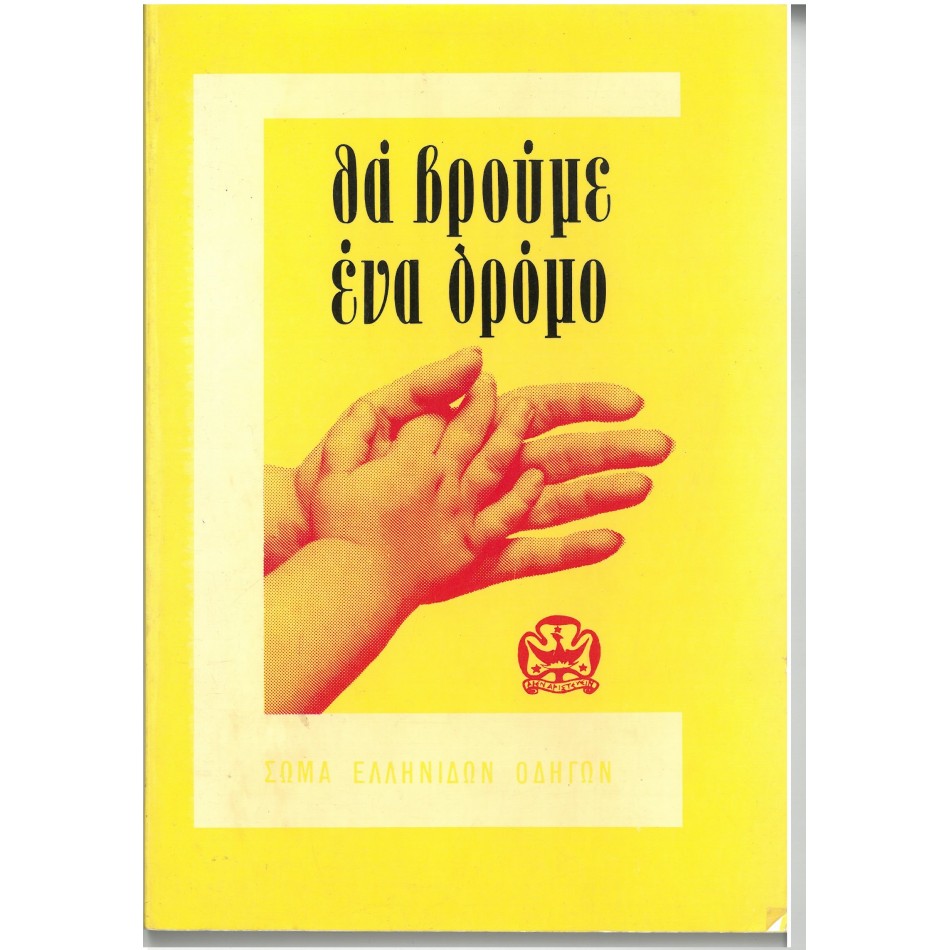 ΘΑ ΒΡΟΥΜΕ ΕΝΑ ΔΡΟΜΟ 