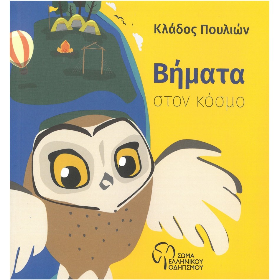ΒΗΜΑΤΑ ΣΤΟΝ ΚΟΣΜΟ