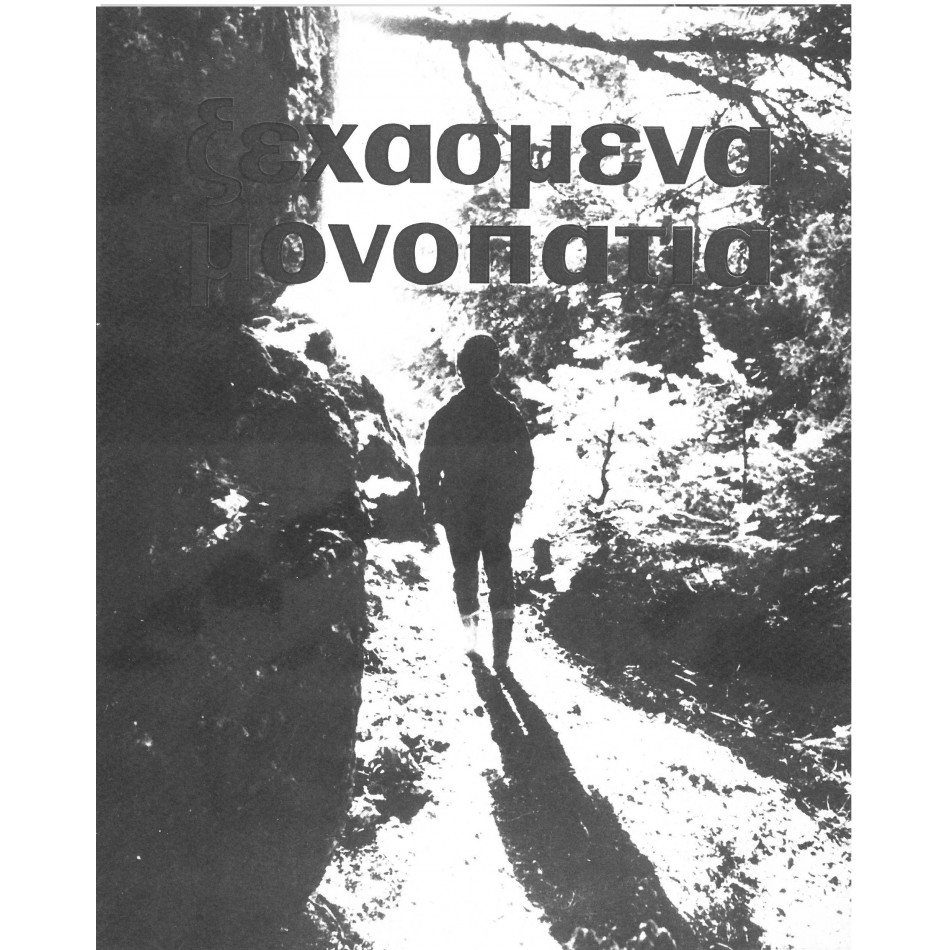 ΞΕΧΑΣΜΕΝΑ ΜΟΝΟΠΑΤΙΑ