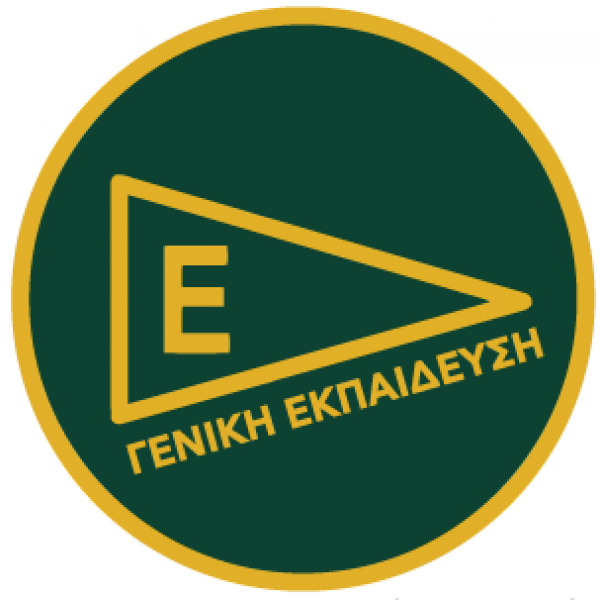 ΣΗΜΑ ΓΕΝΙΚΗΣ ΕΚΠΑΙΔΕΥΣΗΣ