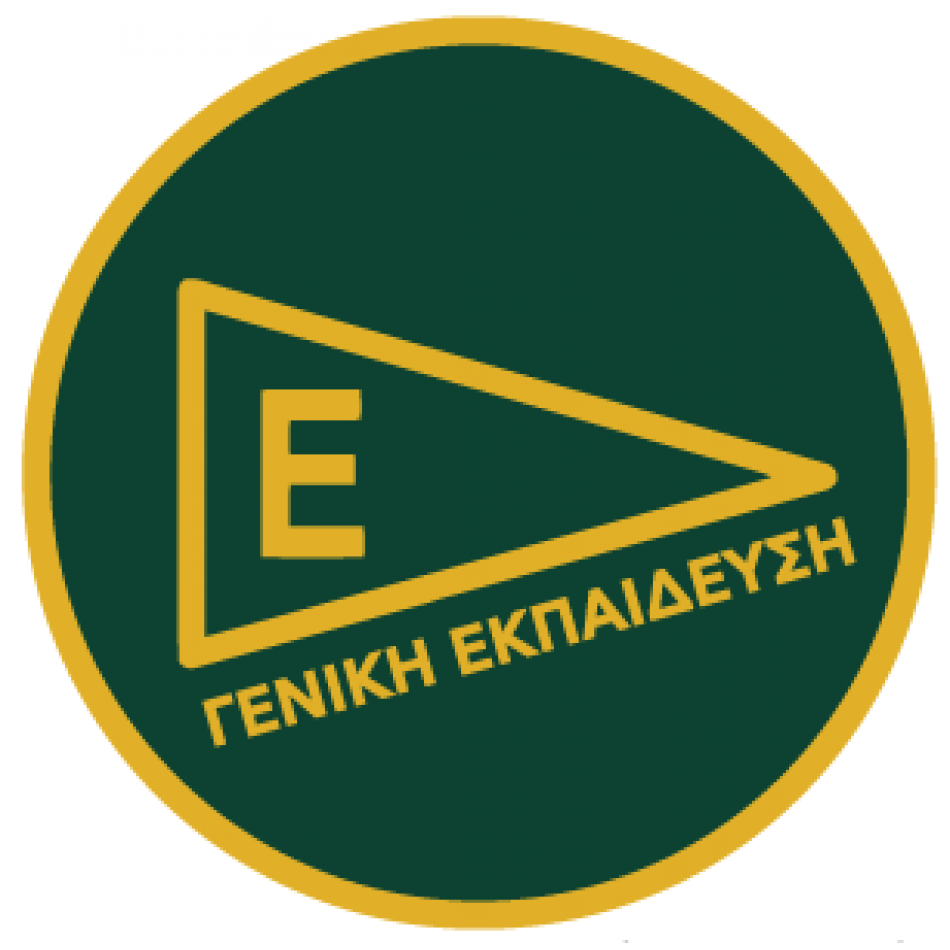 ΣΗΜΑ ΓΕΝΙΚΗΣ ΕΚΠΑΙΔΕΥΣΗΣ