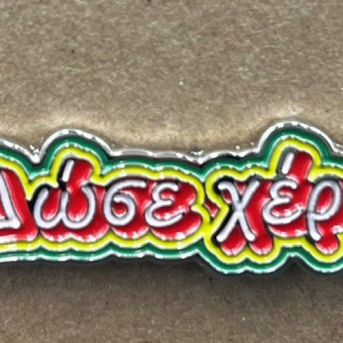 PIN '' ΔΩΣΕ ΧΕΡΙ ''