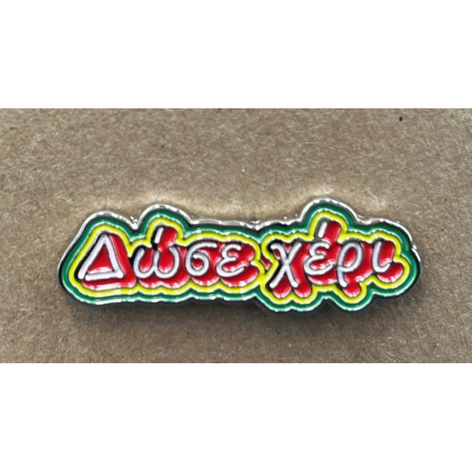 PIN '' ΔΩΣΕ ΧΕΡΙ ''