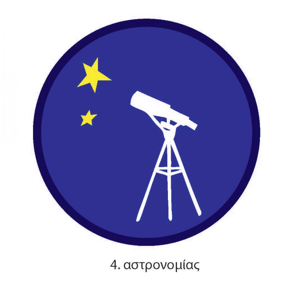 ΠΤΥΧΙΟ ΟΔΗΓΩΝ ΑΣΤΡΟΝΟΜΙΑΣ