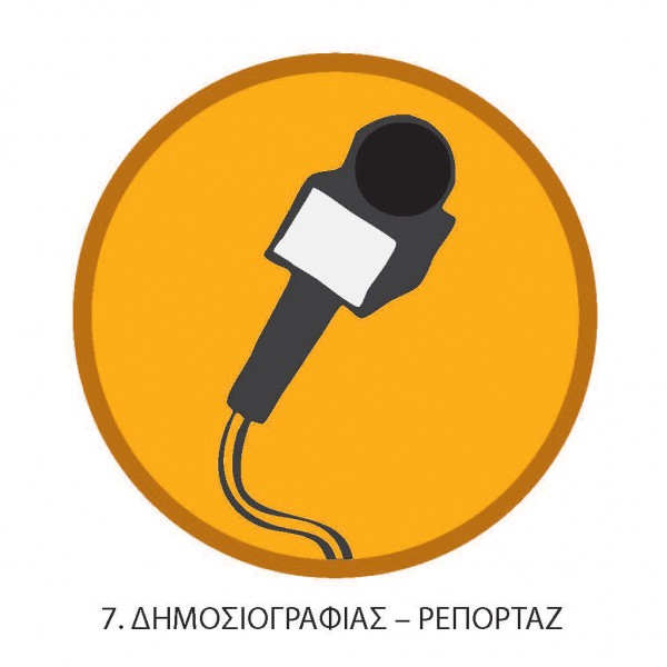 ΠΤΥΧΙΟ ΟΔΗΓΩΝ ΔΗΜΟΣΙΟΓΡΑΦΙΑΣ & ΡΕΠΟΡΤΑΖ 