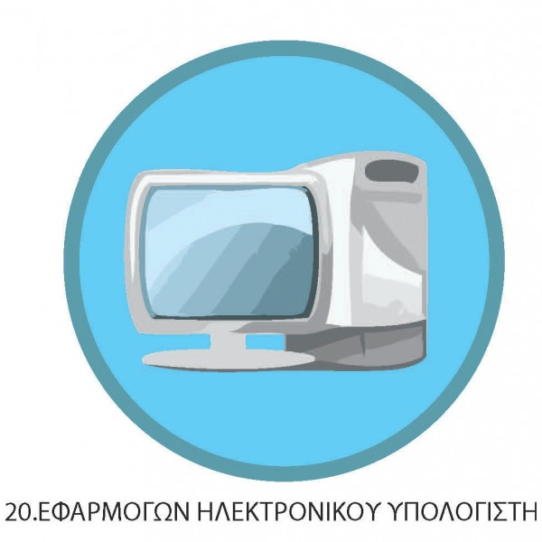 ΠΤΥΧΙΟ ΟΔΗΓΩΝ ΕΦΑΡΜΟΓΩΝ Η/Υ