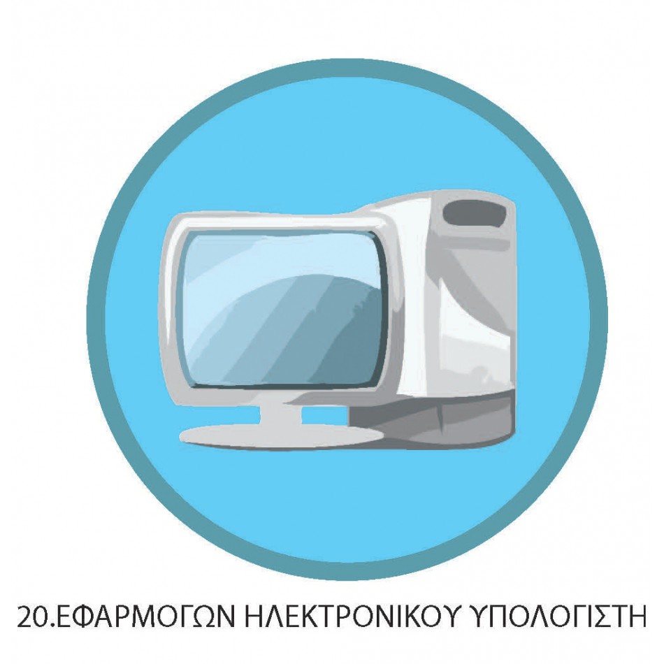 ΠΤΥΧΙΟ ΟΔΗΓΩΝ ΕΦΑΡΜΟΓΩΝ Η/Υ