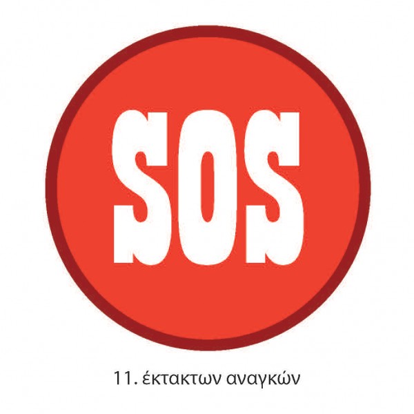 ΠΤΥΧΙΟ ΟΔΗΓΩΝ ΕΚΤΑΚΤΩΝ ΑΝΑΓΚΩΝ