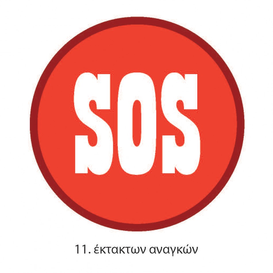 ΠΤΥΧΙΟ ΟΔΗΓΩΝ ΕΚΤΑΚΤΩΝ ΑΝΑΓΚΩΝ