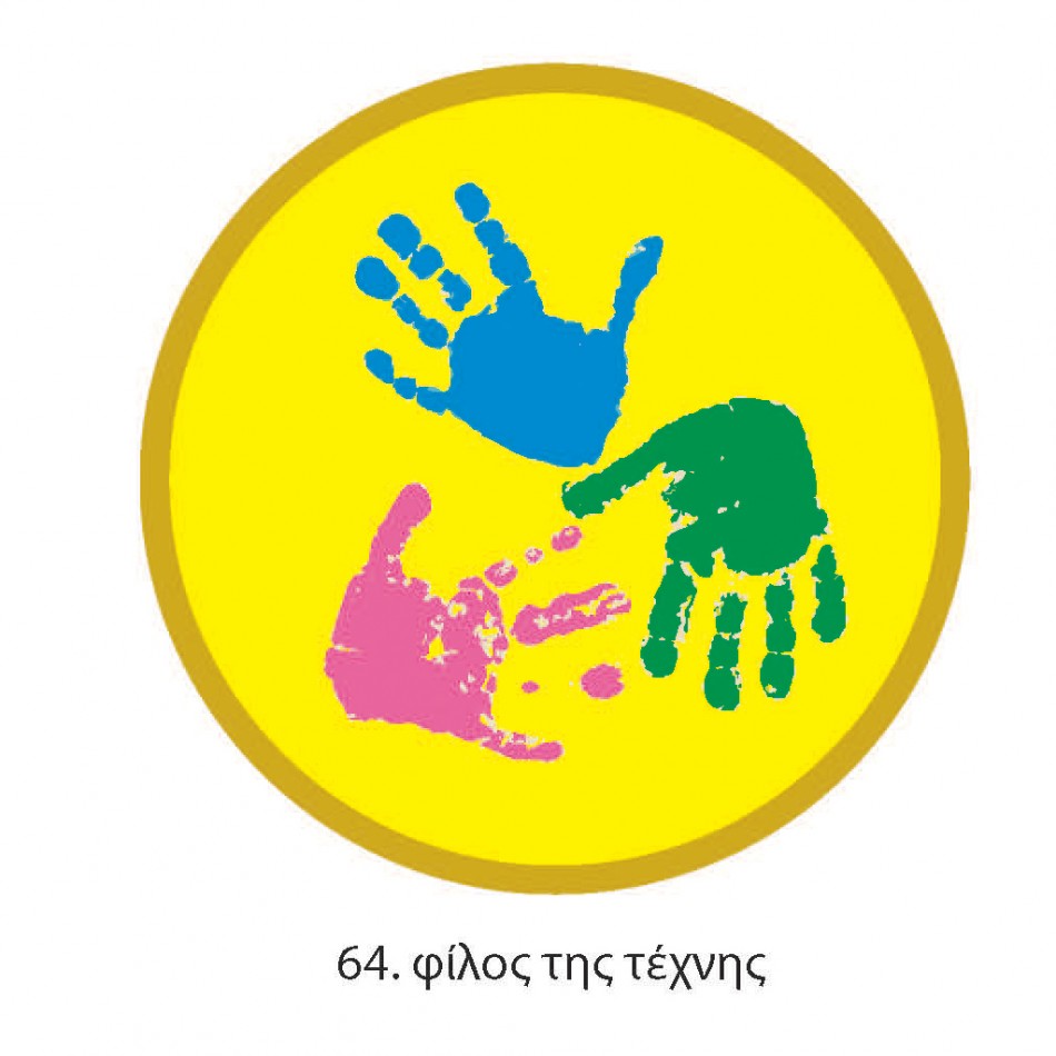 ΠΤΥΧΙΟ ΟΔΗΓΩΝ ΦΙΛΟΥ ΤΗΣ ΤΕΧΝΗΣ 