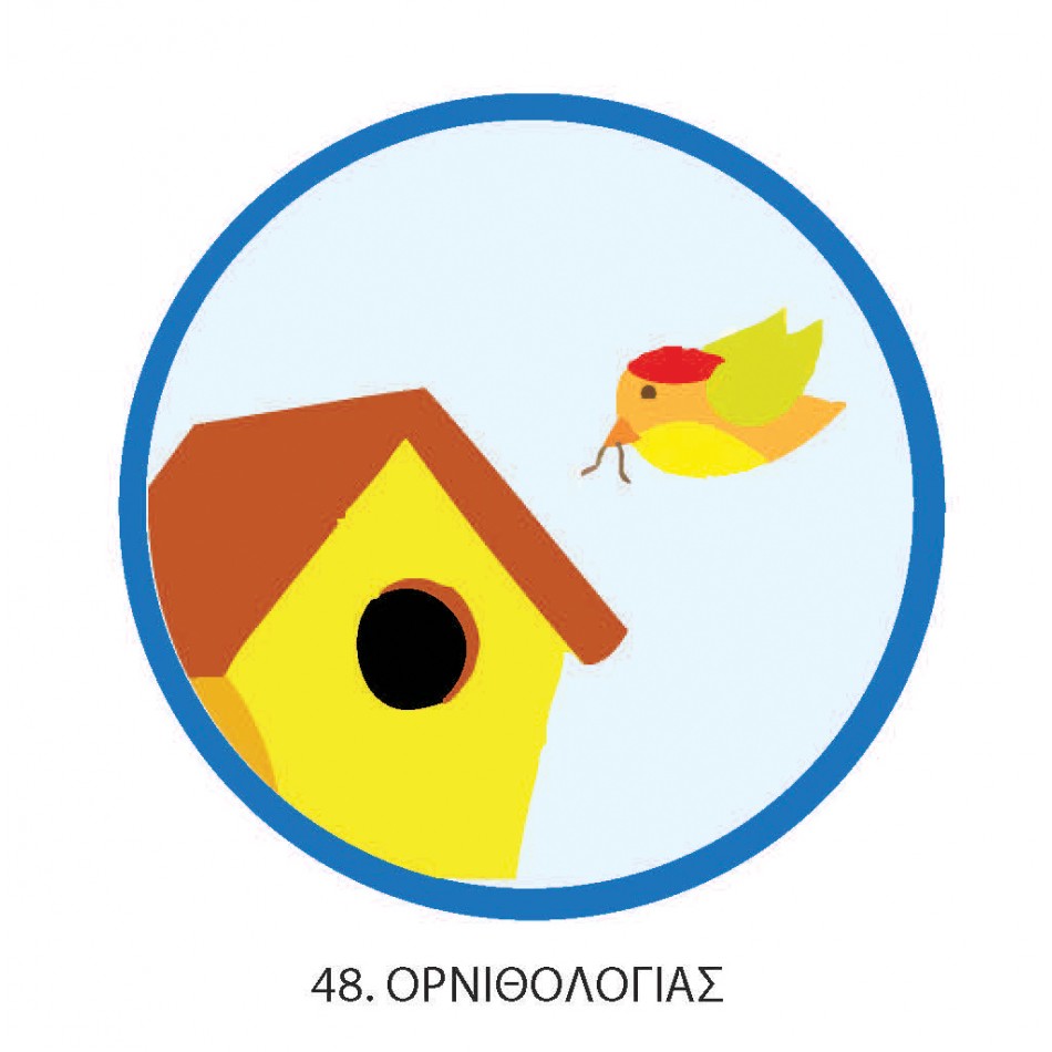 ΠΤΥΧΙΟ ΟΔΗΓΩΝ ΟΡΝΙΘΟΛΟΓΙΑΣ