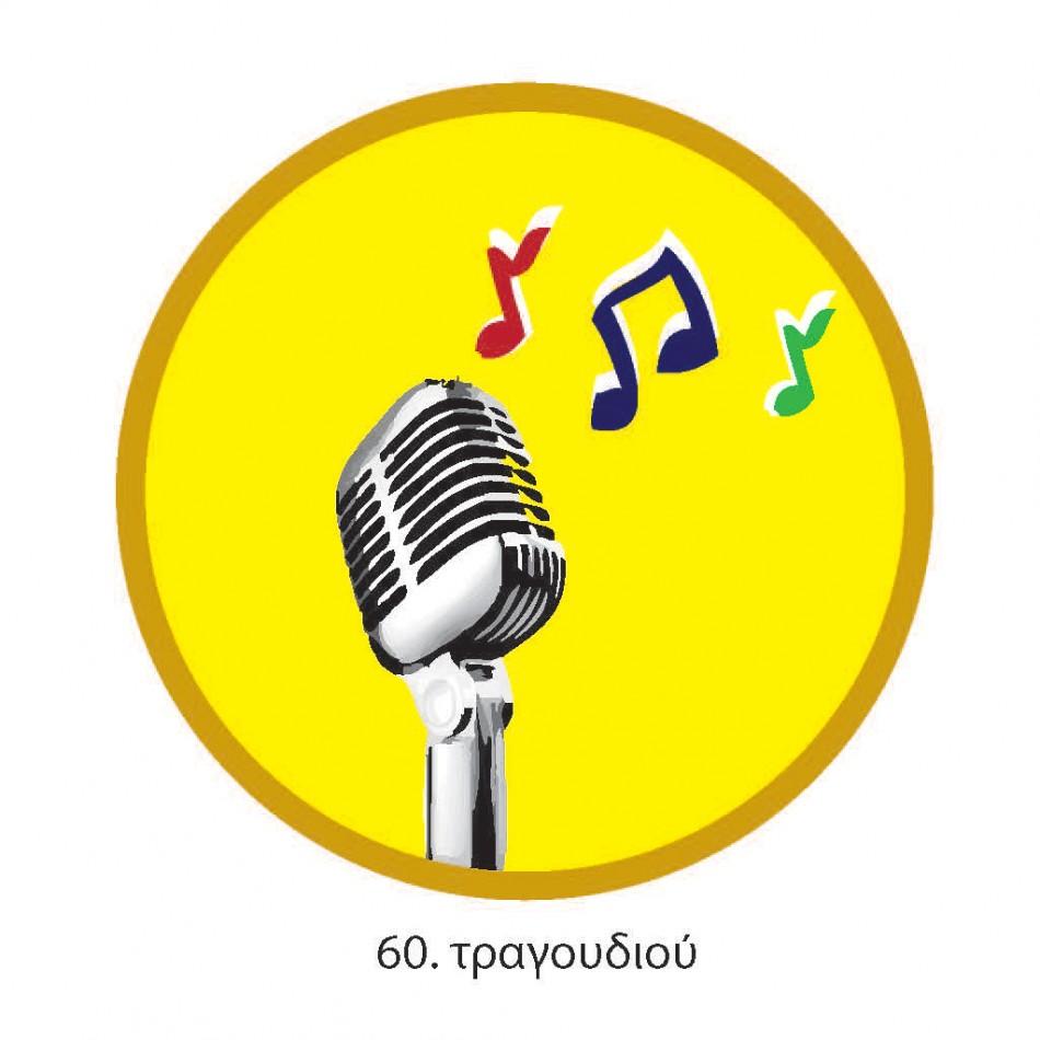 ΠΤΥΧΙΟ ΟΔΗΓΩΝ ΤΡΑΓΟΥΔΙΟΥ